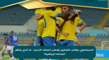 الإسماعيلي يطالب التحكيم بضمان إنصاف الأندية.. ما الذي ينتظر الساحة الرياضية؟